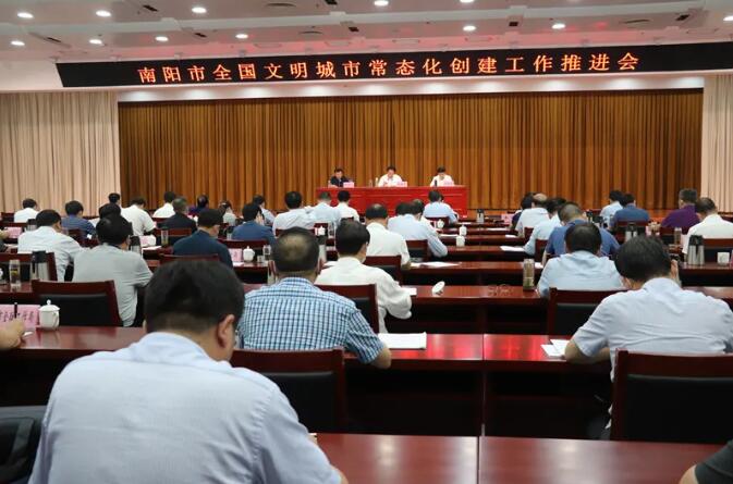 南陽市召開全國文明城市常態化創建工作推進會