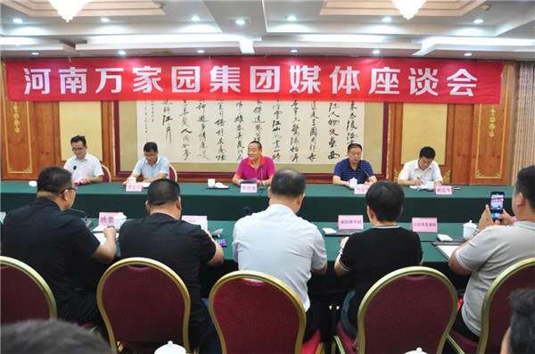 ?一起走過風雨，攜手共看彩虹——河南萬家園集團舉行媒體座談會