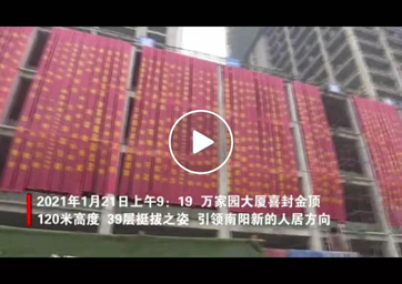 視頻：南陽120米地標(biāo)性建筑萬家園大廈喜封金頂！