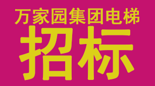 萬(wàn)家園集團(tuán)電梯供貨及安裝工程招標(biāo)公告