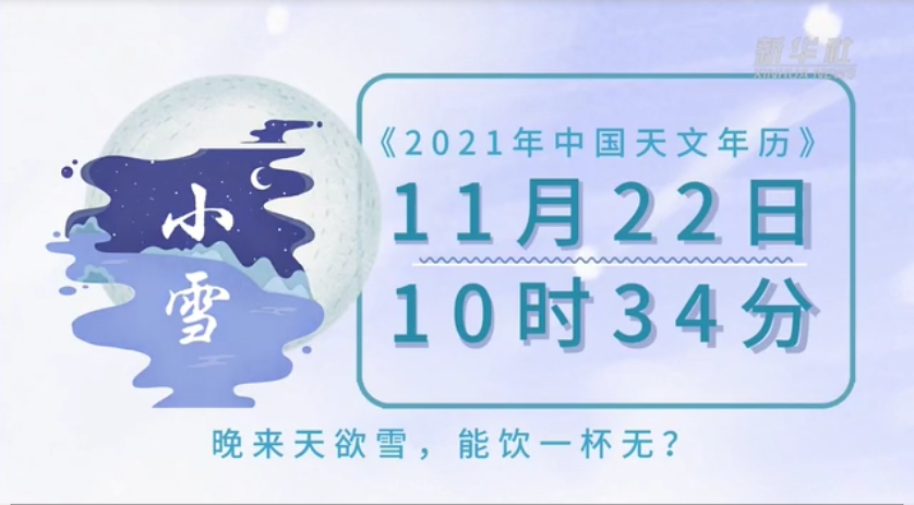 今日小雪，自在翩躚，飄過萬家炊煙 
