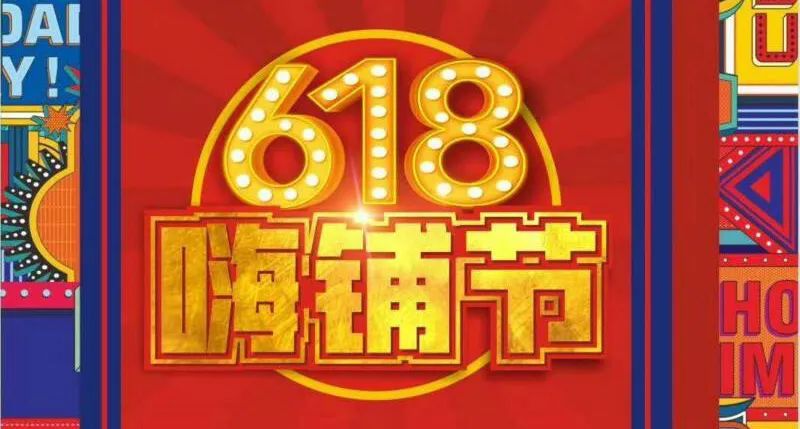 618嗨購節(jié)，買鋪就送“葉子”好禮