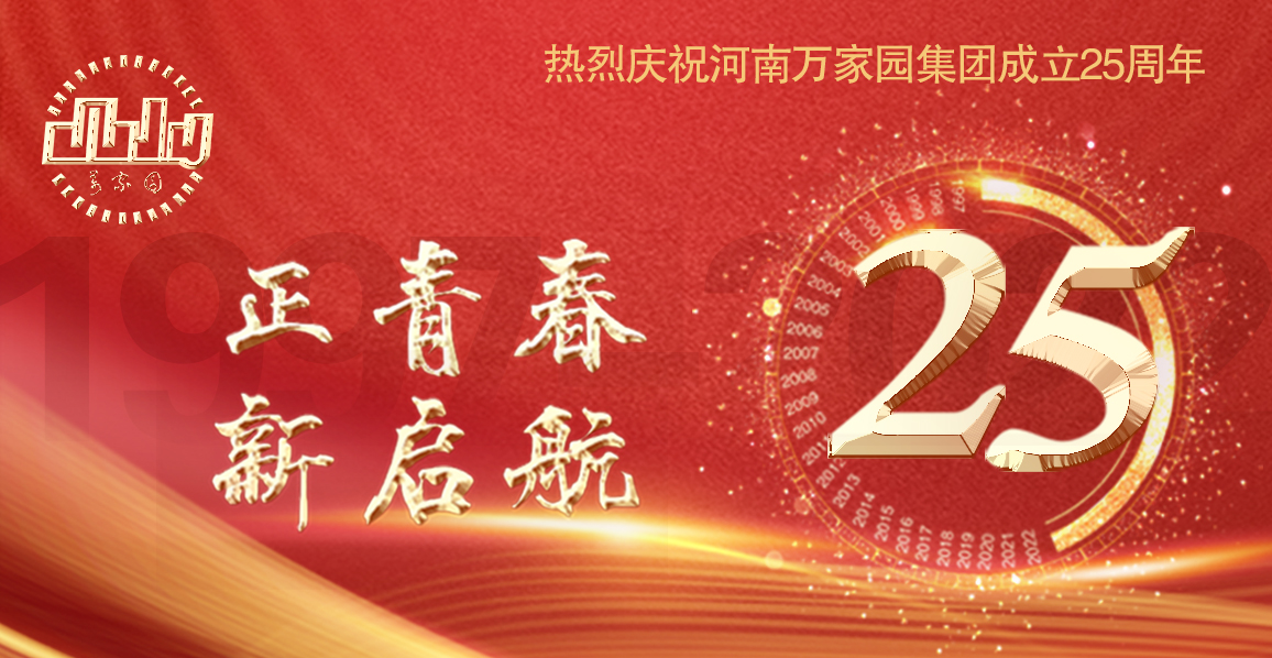  萬家園集團二十五載,感恩有您一路相伴！