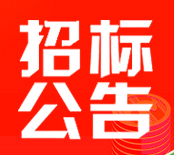 萬家園集團桂花城小區(qū)臨戰(zhàn)封堵設(shè)備供貨工程招標公告