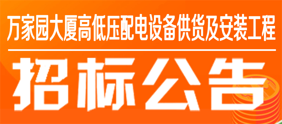 萬家園集團萬家園大廈高低壓配電設(shè)備供貨及安裝工程招標公告