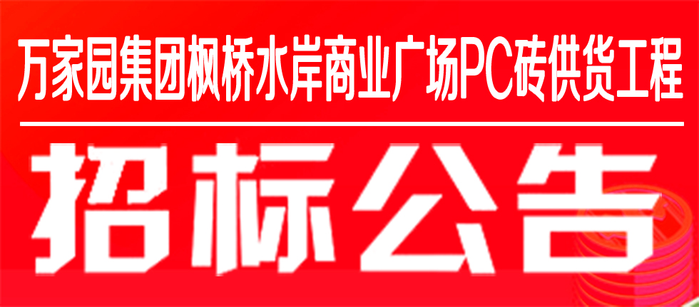 萬家園集團楓橋水岸商業廣場PC磚供貨工程招標公告